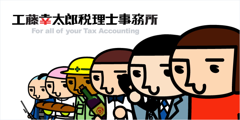 税理士 福岡 | 工藤幸太郎税理士事務所
